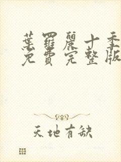 叶罗丽十季全集免费完整版