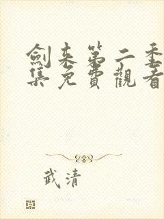 剑来第二季第八集免费观看