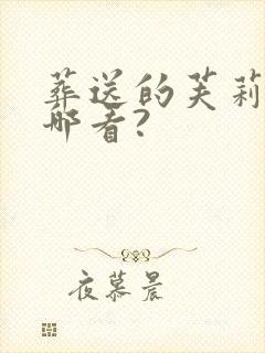 葬送的芙莉莲在哪看?