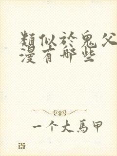 类似于鬼父的动漫有哪些