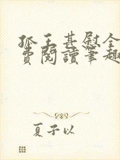 孤王甚慰全文免费阅读笔趣阁