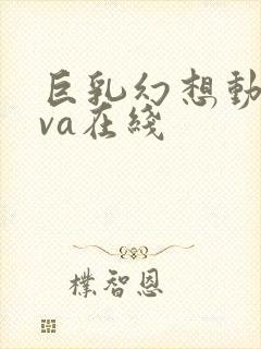 巨乳幻想动漫ova在线