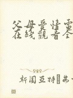 父母爱情电视剧在线观看全集45免费观看