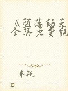 《堕落的天使》全集免费观看动漫版