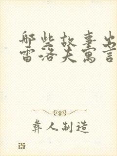 哪些故事出自克雷洛夫寓言