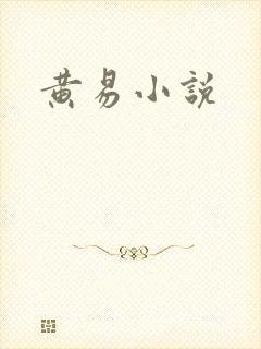 黄易小说