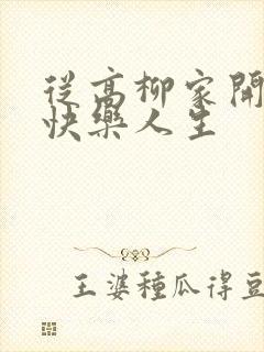 从高柳家开始的快乐人生封面