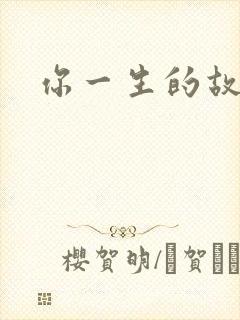 你一生的故事