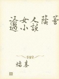 添女人荫蒂全部过小说