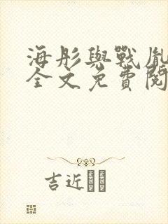 海彤与战胤小说全文免费阅读完整版txt