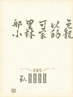 哪里可以免费看小林家的龙女仆封面