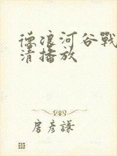 德浪河谷战役高清播放