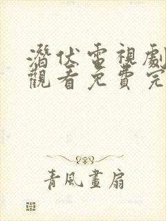 潜伏电视剧在线观看免费完整版高清