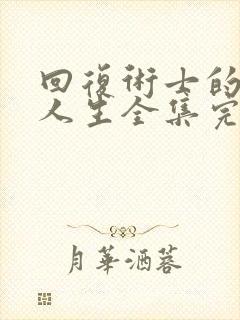 回复术士的重启人生全集完整版在线观看