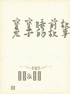 宝宝睡前故事小兔子的故事封面