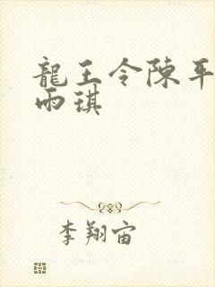 龙王令陈平和苏雨琪