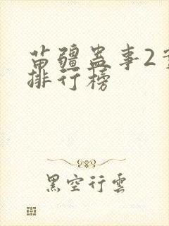 苗疆蛊事2实力排行榜封面