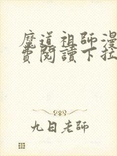 魔道祖师漫画免费阅读下拉式六漫画封面