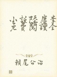 小说陆尘李清瑶免费阅读全文最新章节