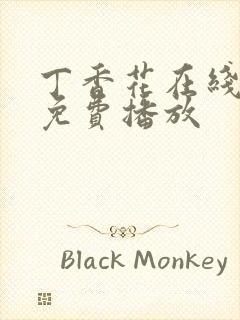 丁香花在线高清免费播放