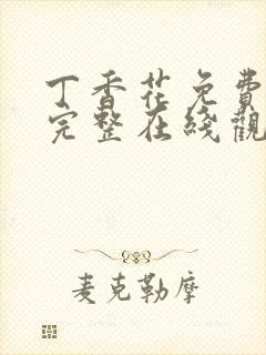 丁香花免费高清完整在线观看高清封面