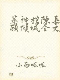 葬神棺陈长安,顾倾城全文阅读