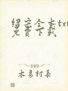 绍宋全本txt免费下载封面