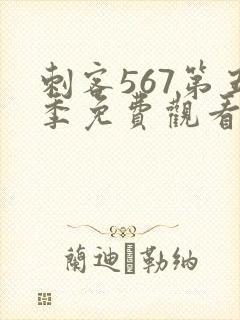 刺客567第五季免费观看完整版