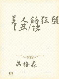 美人的狂堕遭遇【丑/攻