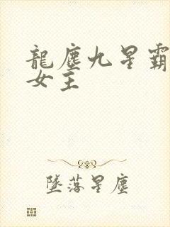 龙尘九星霸体诀女主
