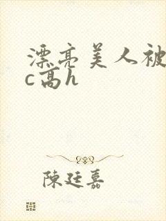 漂亮美人被迫挨c高h封面