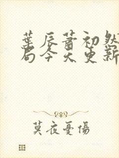 叶辰萧初然大结局今天更新的叶辰