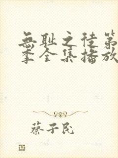 无耻之徒第11季全集播放免费观看