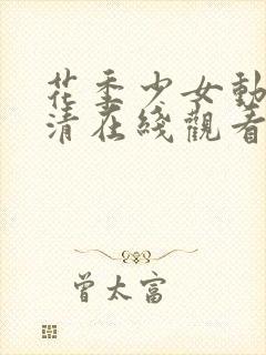 花季少女动漫高清在线观看