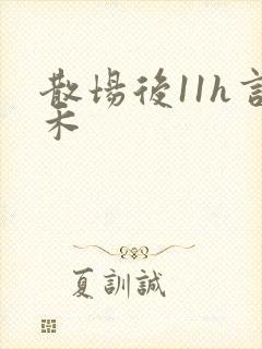 散场后11h言禾