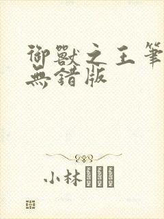 御兽之王笔趣阁无错版