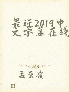 最近2019中文字幕在线高清