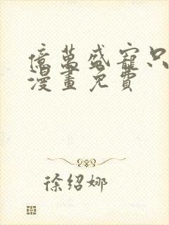 亿万盛宠只为你漫画免费