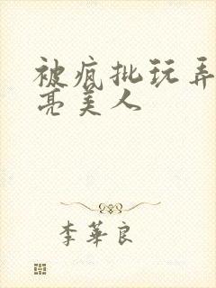 被疯批玩弄的漂亮美人