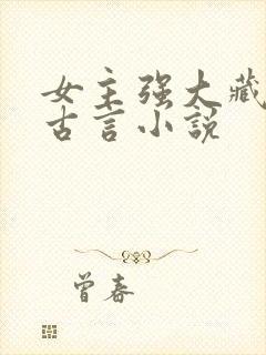 女主强大藏拙的古言小说