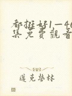 都挺好1—46集免费观看高清