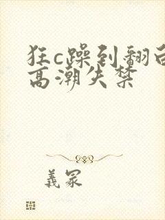 狂c躁到翻白眼高潮失禁