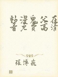 动漫鬼父在线观看免费高清全集