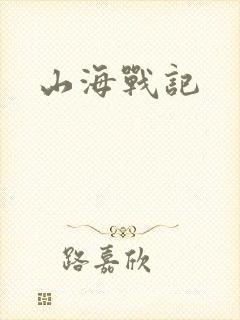 山海战记