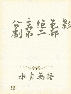 公主绝色影卫短剧第二部