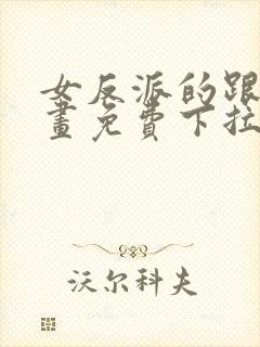 女反派的跟班漫画免费下拉式漫画