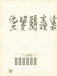 沈昭顾寒清全文免费阅读最新章节封面