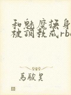 和魅魔换身的我被调教成rbq封面