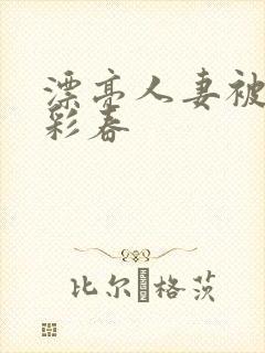 漂亮人妻被夏目彩春封面