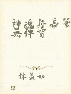 神魂丹帝笔趣阁无弹窗